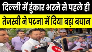 Delhi में हुंकार भरने से पहले ही  Tejashwi Yadav ने Patna में दिया बड़ा बयान  Bihar [upl. by Trix]