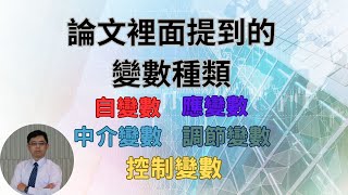 研究方法202：論文裡面提到的變數種類：自變數、應變數、中介變數、調節變數、控制變數 [upl. by Ahsuatan]