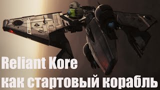 Reliant Kore крутит крыльями  Star Citizen [upl. by Schubert]