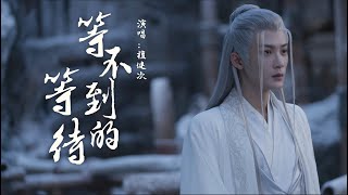 等不到的等待 《長相思》電視劇相柳主題曲  檀健次『等一次雪落 等命運垂愛 等妳一生來，等不盡思念 等不到花開』【動態歌詞】 [upl. by Klayman]