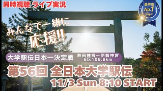 國學院大初優勝！出雲駅伝と2冠達成【駅伝】第56回全日本大学駅伝 駅伝の大学日本一をかけた戦いを実況ライブ配信！ ＃駅伝 ＃大学駅伝ライブ配信 ＃全日本大学駅伝 [upl. by Dyna]