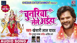 KhesariLalYadav का New भोजपुरी देवी गीत  Chunariya Lele Aaiha  चुनरिया लेले अईहा  Bhakti Songs [upl. by Nelo]