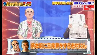 柄本明に三度見をする志村けん【ザ・細かすぎて伝わらないモノマネ 2024夏】 [upl. by Tegdig]