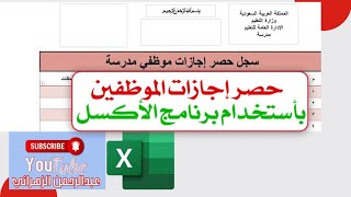 حصر إجازات الموظفين باستخدام برنامج الأكسل [upl. by Enelehs791]