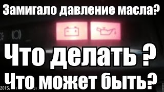 Замигало давление масла Что делать  Что было Что может быть [upl. by Eissej970]