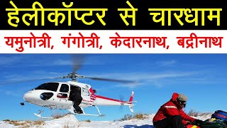 Chardham Yatra By Helicopter 2024 [upl. by Nosam]