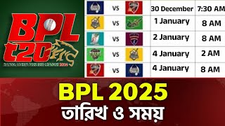 BPL 2025 Schedule  বিপিএল ২০২৫ এর সময় ও তারিখ  বিপিএল সূচি [upl. by Eanrahs344]