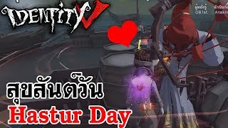 Identity V  สุขสันต์วัน Hastur Day Ft RoyalEffectLady Sorun [upl. by Sigfrid274]