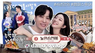 한중커플ㅣ구CC커플의 4년만의 캠퍼스 방문 vlog🏫ㅣ저희의 첫만남은요💦ㅣ라떼시절맛집모음zipㅣ설렘소환 GRWM ㅣ나만 알고싶은 선크림 공개🧚‍♂️aka선남템 [upl. by Nerty161]