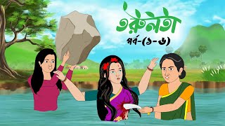 তরুলতা পর্ব১৬ । Torulota part16 । বাংলা কার্টুন । ঠাকুরমার ঝুলি । Bangla rupkothar golpo [upl. by Auqenehs]