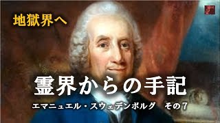 Japan Renaissance－ジャパンルネッサンス 第475回 「エマニュエル・スウェーデンボルグの霊界からの手記」 その７－地獄界へ [upl. by Africa638]