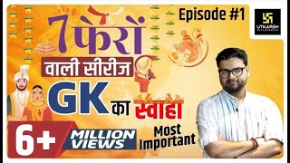 General Knowledge  सामान्य ज्ञान  Special Class  Episode 1  For All Exams By Kumar Gaurav Sir [upl. by Mukund]