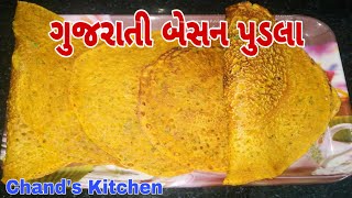 Gujarati Pudla Recipe  Pudla Recipe  Besan pudla recipe  Gujarati Pudla  ગુજરાતી પૂડલા રેસીપી [upl. by Ailemap692]