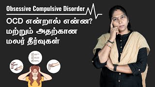 What is OCD In Tamil  Flower Remedies for OCD  OCD என்றால் என்ன OCDக்கான மலர் தீர்வுகள் [upl. by Anayia]