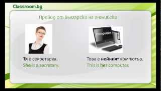 Притежателни прилагателни Урок 4 Онлайн Курс А11 [upl. by Tnarb]