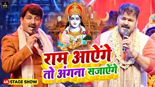 Ram Aayenge To Angana Sajaungi Pawan Singh और Manoj Tiwari ने गाया राम मंदिर के लिए भजन  राम आएंगे [upl. by Phira]