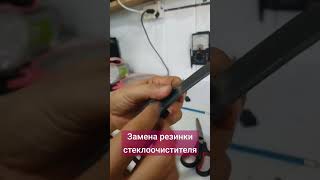 Замена резинки стеклоочистителя diy automobile youtube russia tools feed [upl. by Gladi]