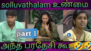 solluvathalam உண்மைtroll videoPart 1 comedy viral funny solluvathalamunmaitroll [upl. by Arratoon74]