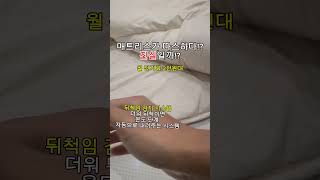 전기료 2천원대 매트리스가 따스하다 진실일까 shorts 요즘유행 [upl. by Apostles]