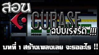 สอน CUBASE บทที่ 1 สร้างเพลงเลย จะรออะไร [upl. by Centonze]