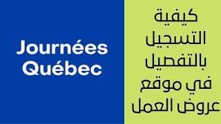 كيفية التسجيل بالتفصيل في Journées Québec  Sinscrire sur le site doffres demploi Journées Québec [upl. by Merriam]