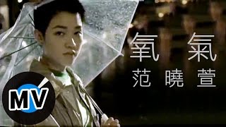 范曉萱 Mavis Fan  氧氣 官方版MV [upl. by Litt]