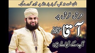 Hafiz Ahmed Raza Qadri  Arsh Farsh Par Aaqaﷺ  New Heart Touching Naat 2018 [upl. by Amliv313]