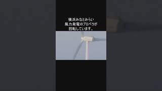 横浜みなとみらいの横浜市風力発電所 ハマウィングが見える望遠鏡みたいshorts [upl. by Adnovad]