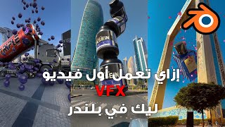 أزاي تشتغل VFX في بلندر  VFX in blender [upl. by Hazeghi]