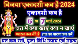 एकादशी कब है 2024 Ekadashi kab hai  Ekadashi march 2024 gyaras Kab Ki Hai [upl. by Wina]