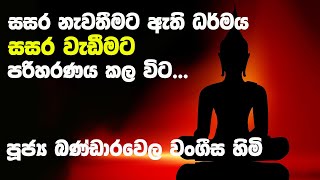 සසර නැවතීමට ඇති ධර්මය සසර වැඩීමට පරිහරණය කල විට  Ven Bandarawela Vangeesa Thero [upl. by Port]