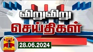 28062024 விறு விறு செய்திகள்  Speed News  Thanthi TV  Tamil Nadu News  Thanthi TV [upl. by Oidivo]