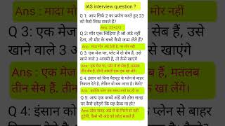 IAS interview questions upsc interview questions 👍iasinterviewquestions​ upscinterviewquestion​ [upl. by Debi]