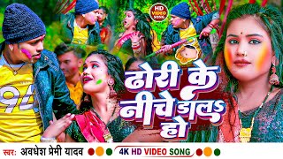 Video  ढोरी के नीचे डालs हो  Awadhesh Premi Yadav  Dhori Ke Niche Dala Ho  New Holi Song 2024 [upl. by Hanfurd]