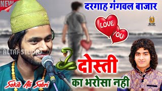 sakib ali sabri का दर्द भरी गजल dosti ka bharosa nahidusmani ki to Kiya puchiyedosti ka bharosa [upl. by Verdie955]