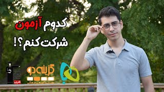 بهترین آزمون آزمایشی برای کنکور [upl. by Ecinwahs967]