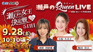 【瀬戸のクイーンLIVE】GⅢオールレディース マンスリーBOATRACE杯争奪 第36回瀬戸の女王決定戦 5日目 [upl. by Eessej270]