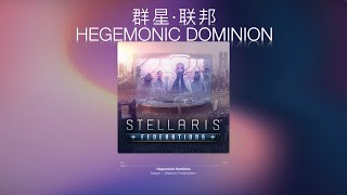 【纯音乐】群星DLC“霸权统治”《Hegemonic Dominion》Stellaris联邦【群星原声OST】【第四天灾】【战犯】 [upl. by Jethro]