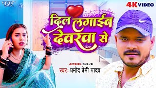 Video  दिल लगाईब देवरवा से  Pramod Premi Yadav  Dil Lagaib Devarwa Se  Bhojpuri Hit Song 2023 [upl. by Hank421]