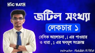 জটিল সংখ্যা  লেকচার ১ l Complex Number  Lecture 1 l Jotil Sonkha HscAdmission l Math Express [upl. by Nrubyar]