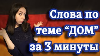 Немецкие слова для уровня А1 Тема quotДомquot Часть 3 [upl. by Ahsitauq547]