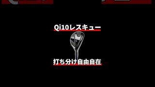 Qi10レスキュー試打評価｜絶対に需要ある [upl. by Ransom]