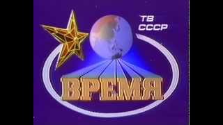 Заставка программы Время 80 х годов ХХ века [upl. by Harikahs]