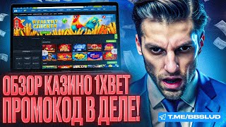 1XBET CASINO ОБЗОР  ДАМ ДЛЯ КАЗИНО 1хБЕТ ФРИСПИНЫ  ПРОМОКОД КАЗИНО 1ХБЕТ [upl. by Rebmak]