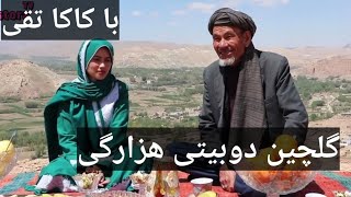 گلچین بهترین دوبیتی های هزارگی کاکا تقی Ostora TV [upl. by Broddy]