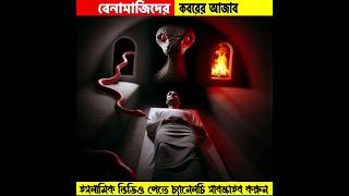 বেনামাজিদের কবরের আজাব youtubeshorts ytshorts youtube shorts shortvideo trending facts [upl. by Bubalo]