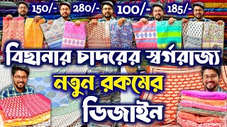 🔥জেনুইন দামে আকর্ষণীয় বেডশিট 🔴🧿 Bedsheet Wholesale Market Kolkata Cheapest Bedsheet bedsheet [upl. by Barnett640]