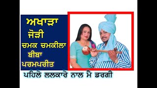 Live Chamak Chamkila ਅਖਾੜਾ ਚਮਕ ਚਮਕੀਲੇ ਪਰਮਪਰੀਤ ਦਾ  Waris Chamkile Da [upl. by Ayanaj]