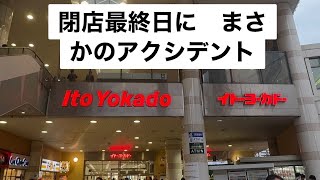 【完全閉店の日にアクシデント発生】イトーヨーカドー津田沼店完全閉店なのになぜか大晦日の閉店放送 [upl. by Sondra442]