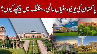 Reasons for Global Ranking of Pakistans Universities  Taleem Special [upl. by Zobe]